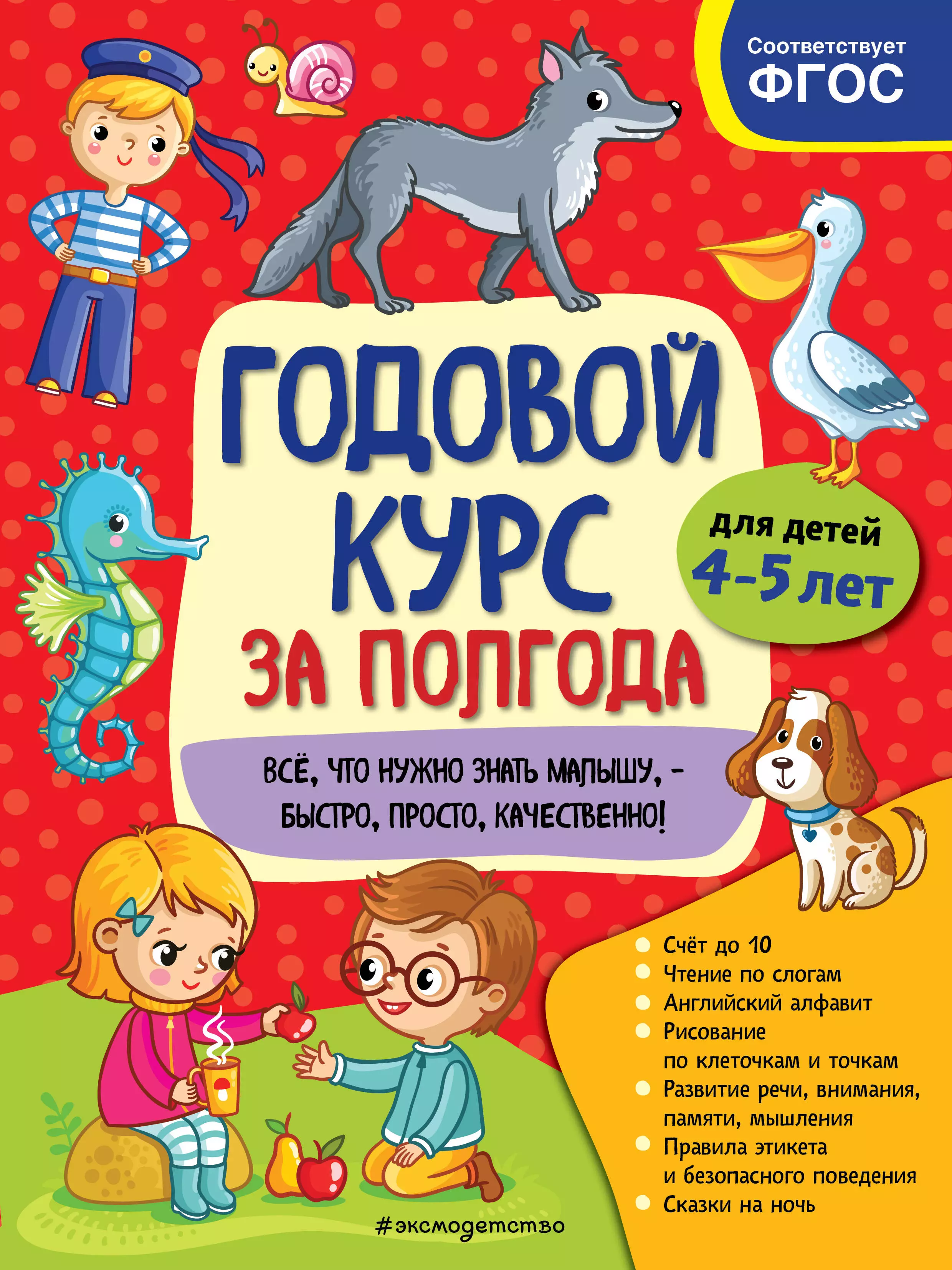 Горохова Анна Михайловна - Годовой курс за полгода: для детей 4-5 лет