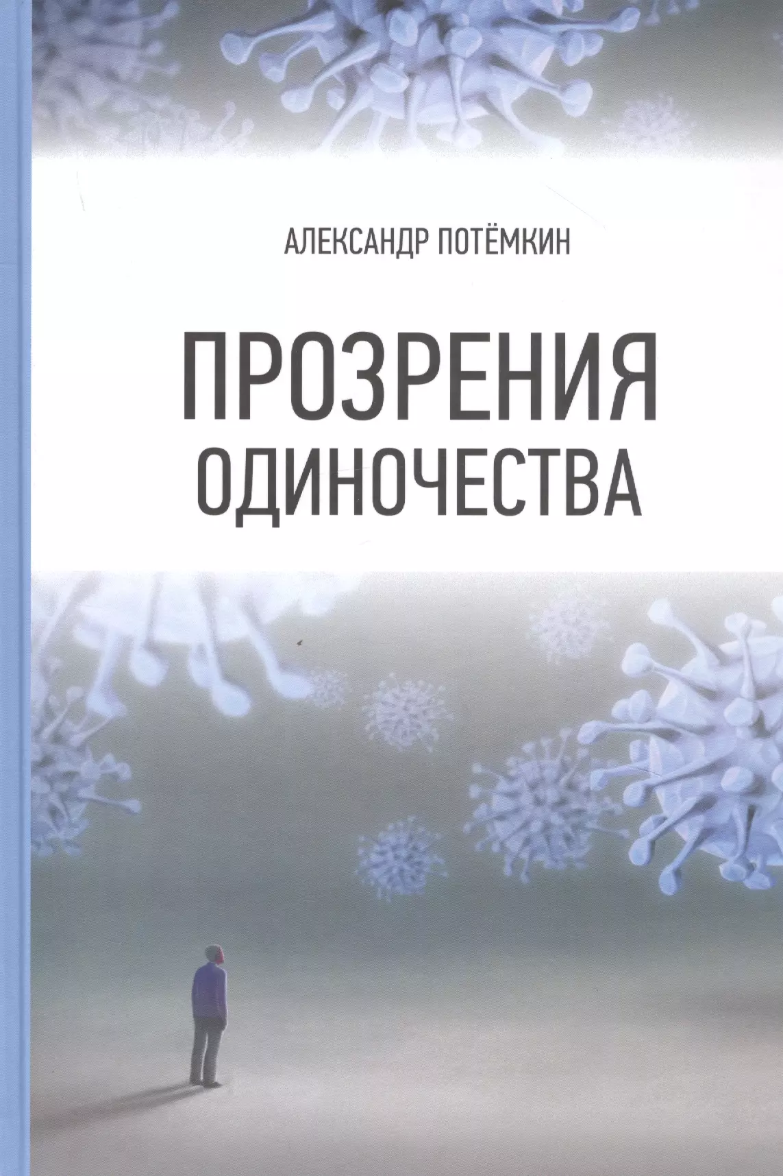 Потёмкин Александр Петрович Прозрения одиночества