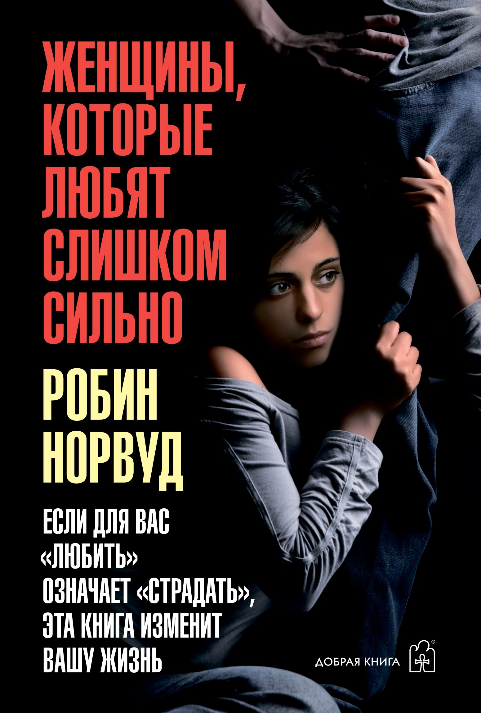 

Женщины, которые любят слишком сильно. Если для вас "любить" означает "страдать", эта книга изменит вашу жизнь