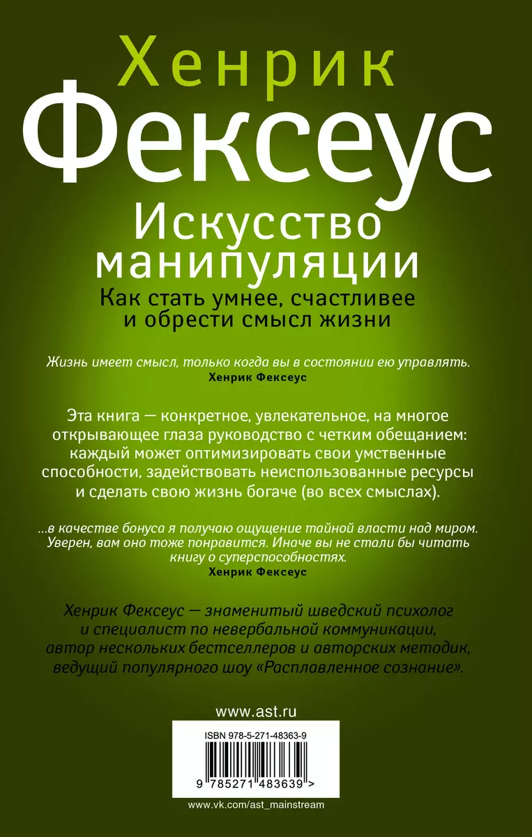 Искусство Манипуляции. Как Стать Умнее, Счастливее И Обрести Смысл.