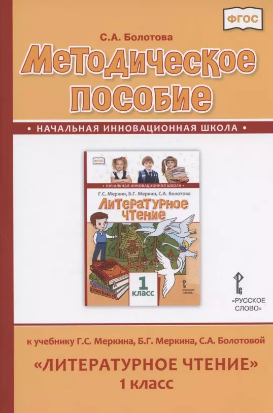 Методическое пособие к учебнику Г.С. Меркина, Б.Г. Меркина, С.А. Болотовой Литературное чтение для 1 класса общеобразовательных организаций