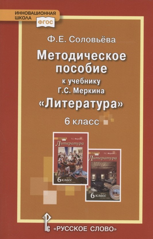 

Методическое пособие к учебнику Г.С. Меркина "Литература"для 6 класса общеобразовательных организаций