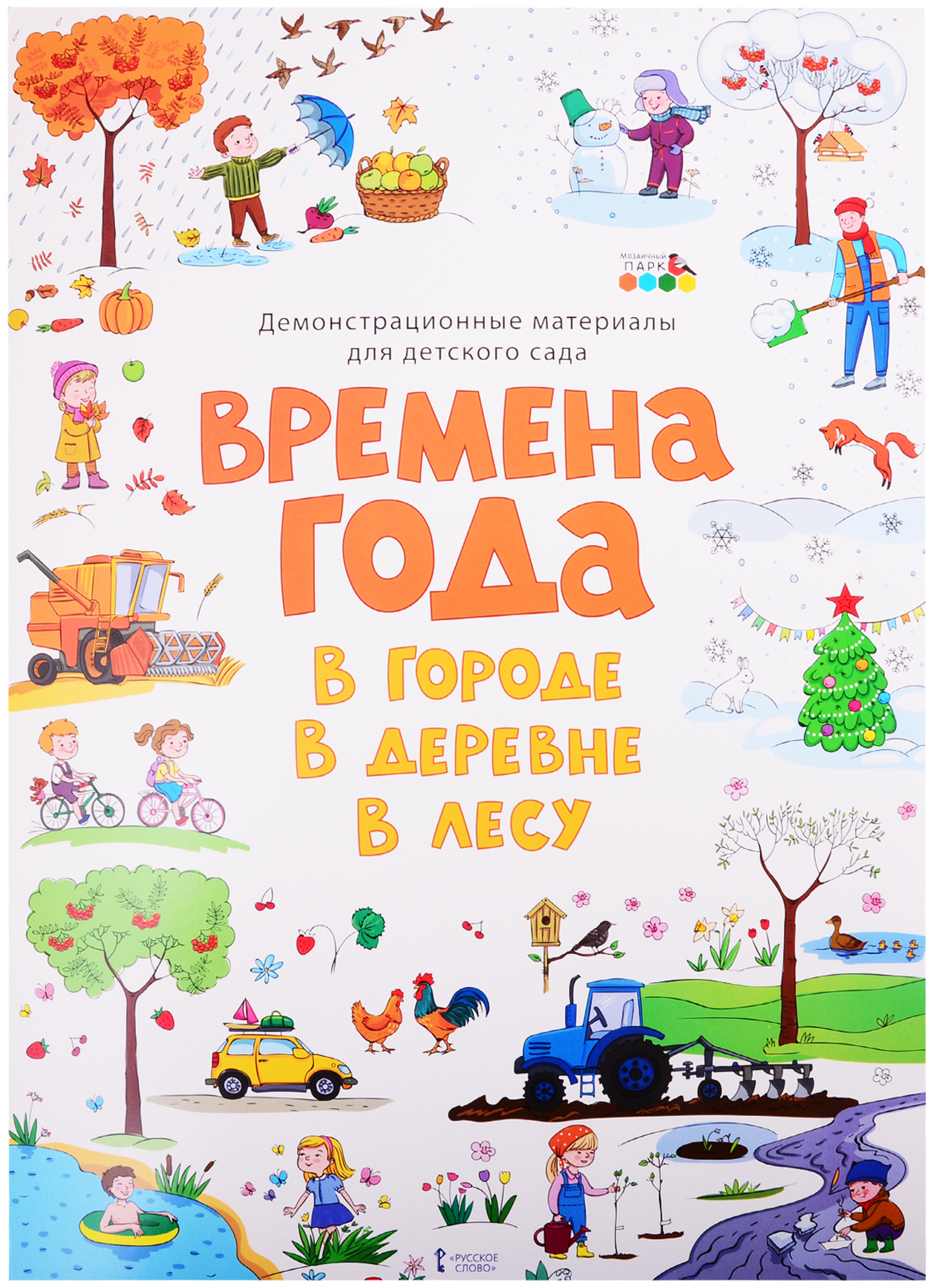 Демонстрационные материалы для детского сада Времена года. В городе. В деревне. В лесу