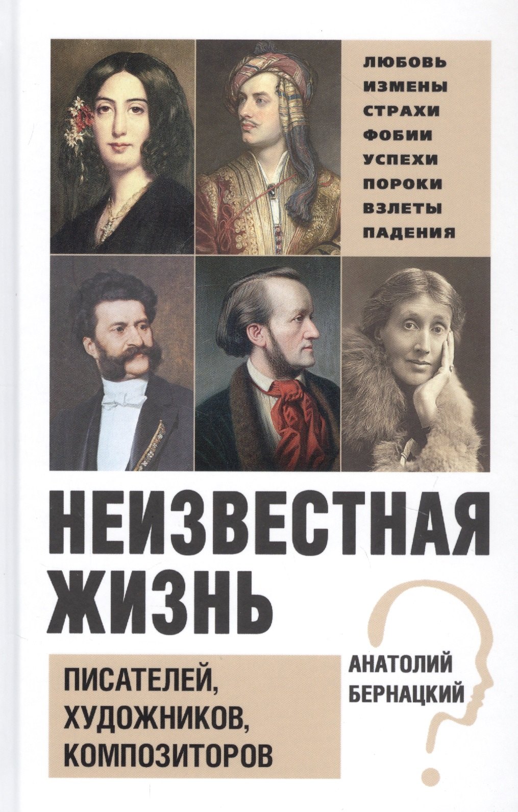 

Неизвестная жизнь писателей, художников, композиторов