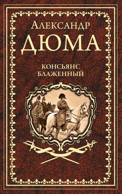 

Консьянс блаженный