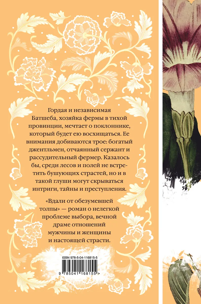 Вдали от обезумевшей толпы (Томас Гарди) - купить книгу с доставкой в ...