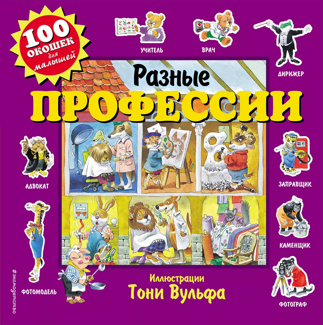 Дегтярёва Т. Разные профессии. 100 окошек для малышей