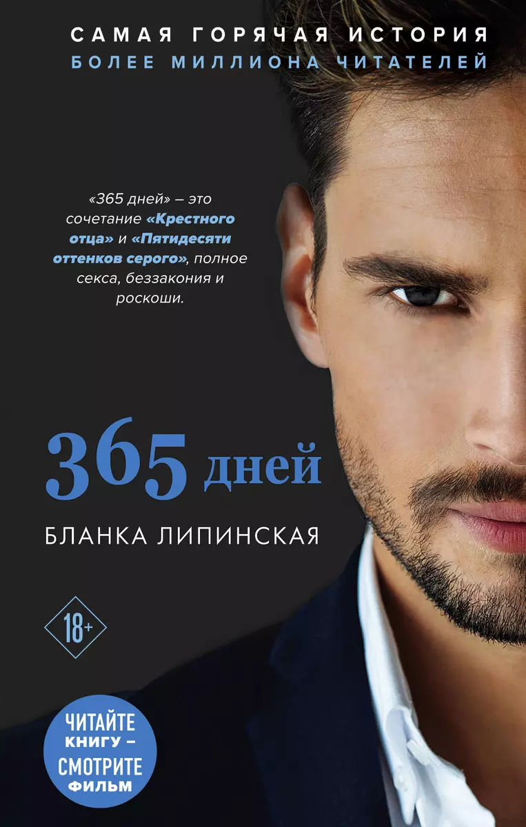 365 дней (Бланка Липинская) - купить книгу с доставкой в интернет-магазине  «Читай-город». ISBN: 978-5-04-108237-6