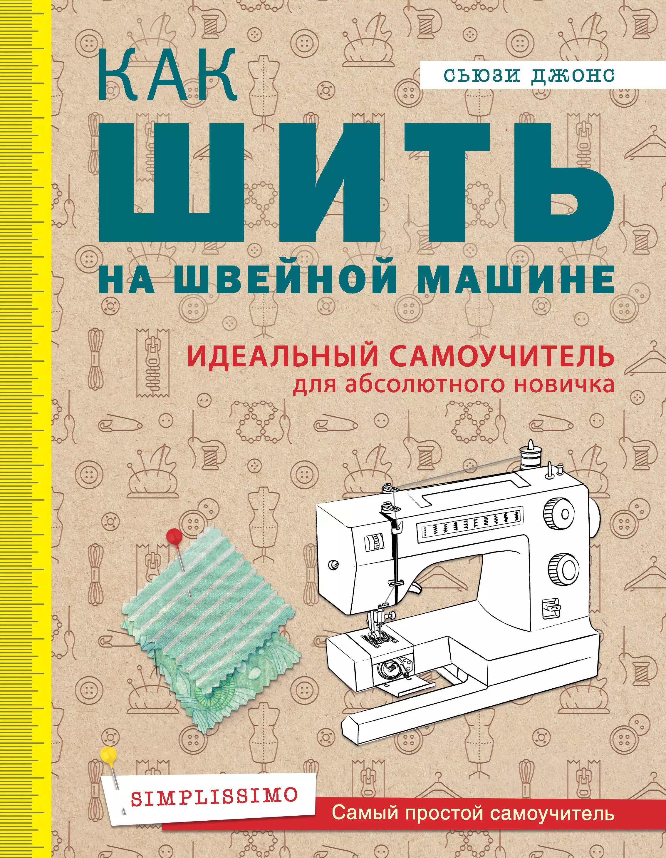 Учимся шить | Как правильно шить на швейной машинке