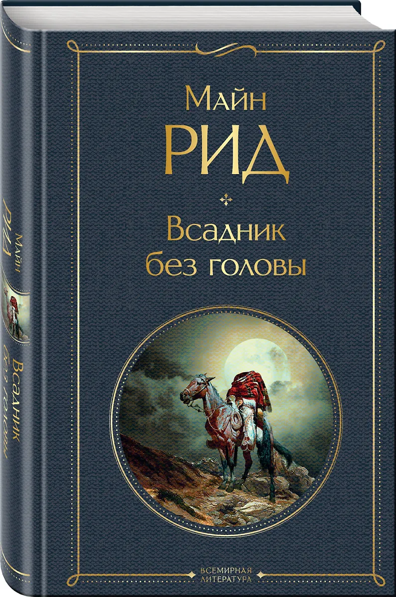 всадник без головы томас рид книга