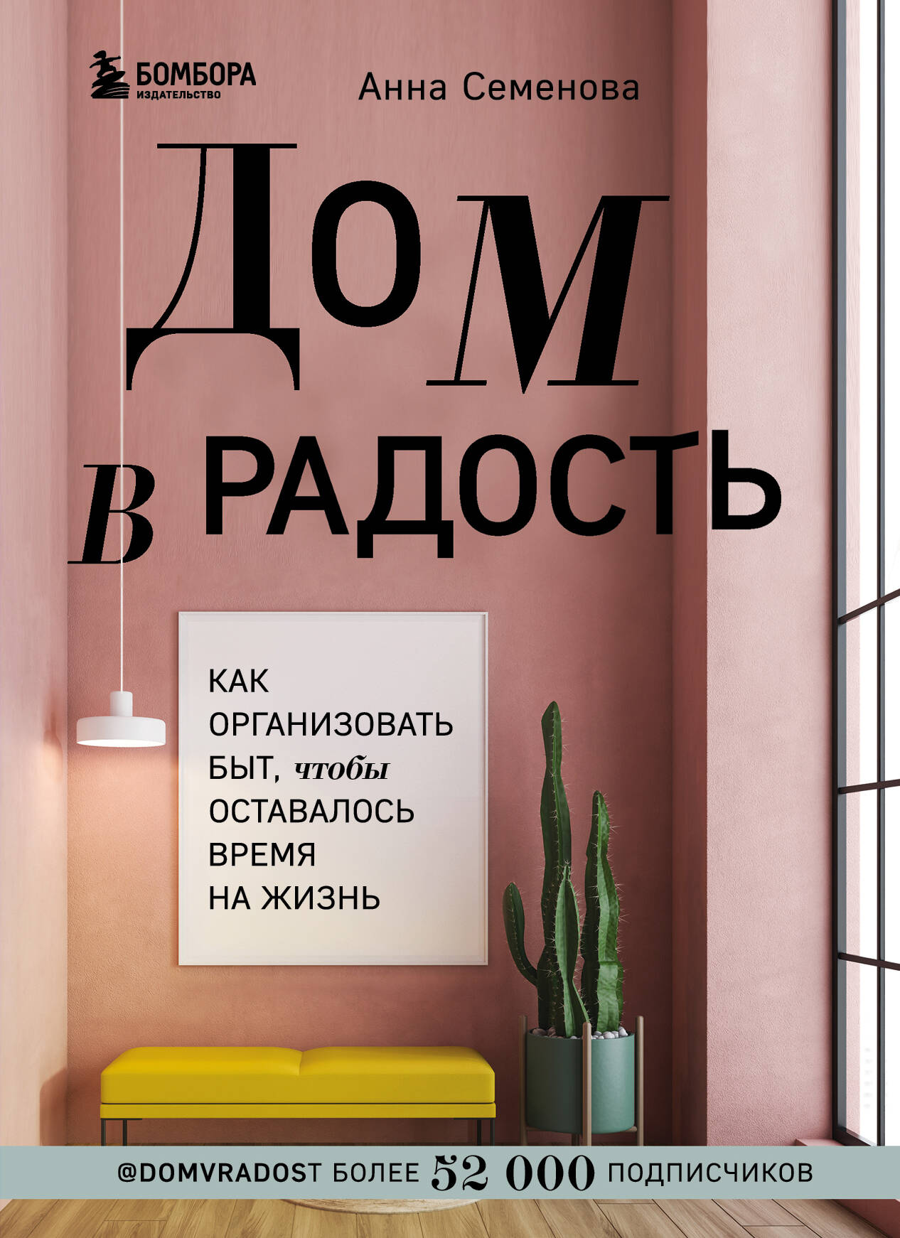 Семенова Анна Александровна - Дом в радость. Как организовать быт, чтобы оставалось время на жизнь