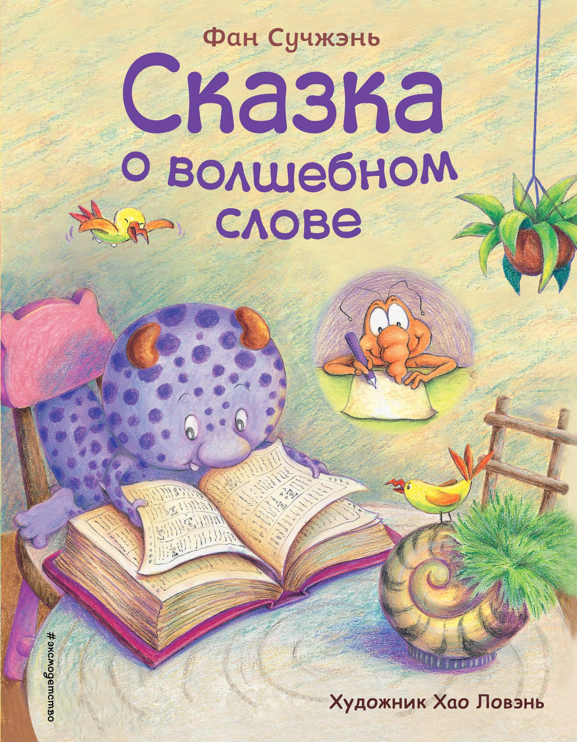 

Сказка о волшебном слове