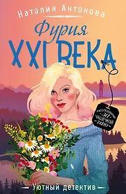 Уютный детектив. Уютный детектив книги. Антонова н. "фурия XXI века"
