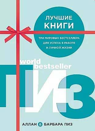 Лучшие книги. Три мировых бестселлера для успеха в работе и личной жизни (комплект из 3 книг) — 2825423 — 1