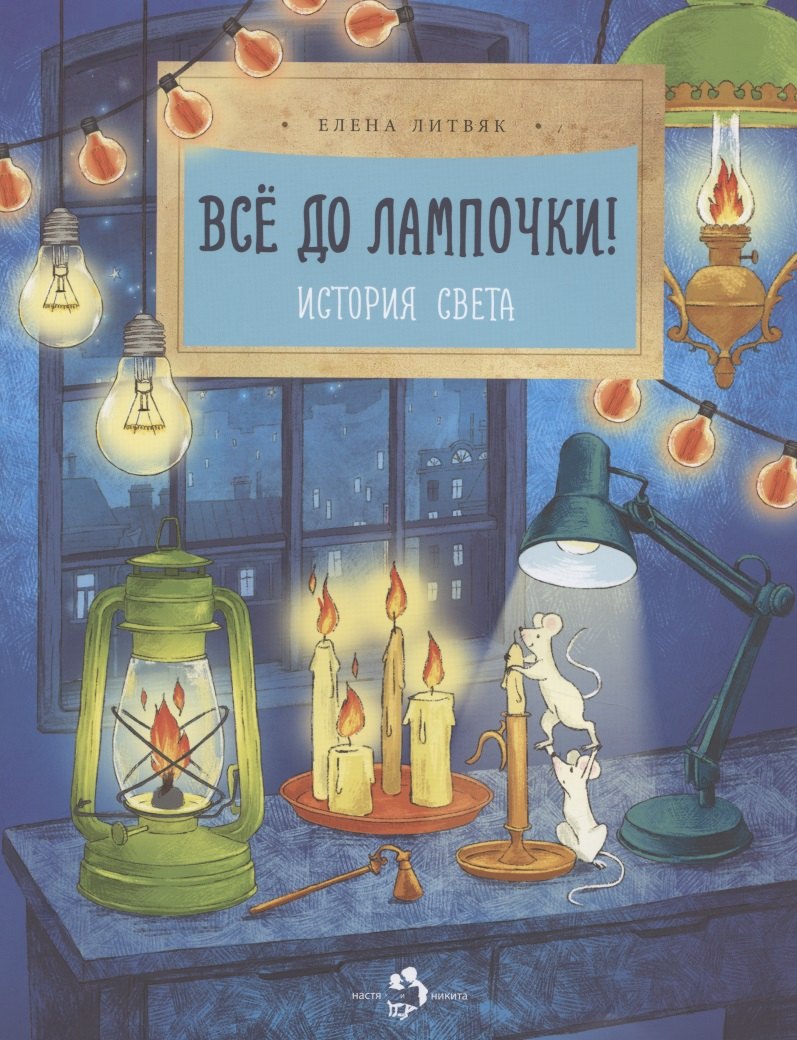 

Все до лампочки. История света