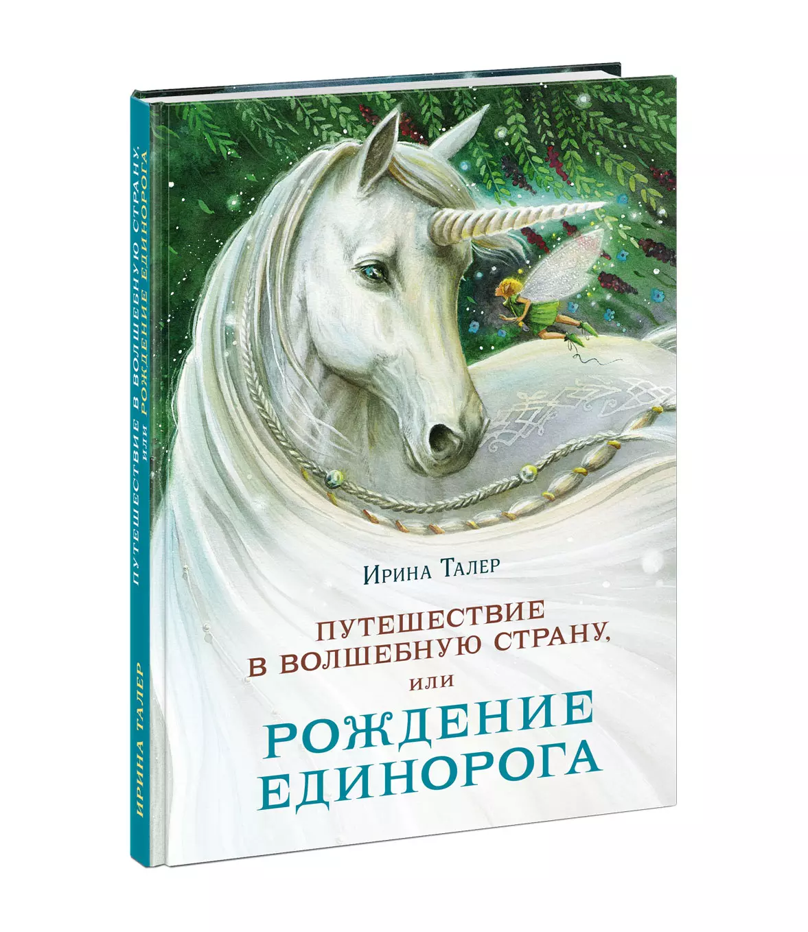 цена Талер Ирина Путешествие в Волшебную страну, или Рождение единорога