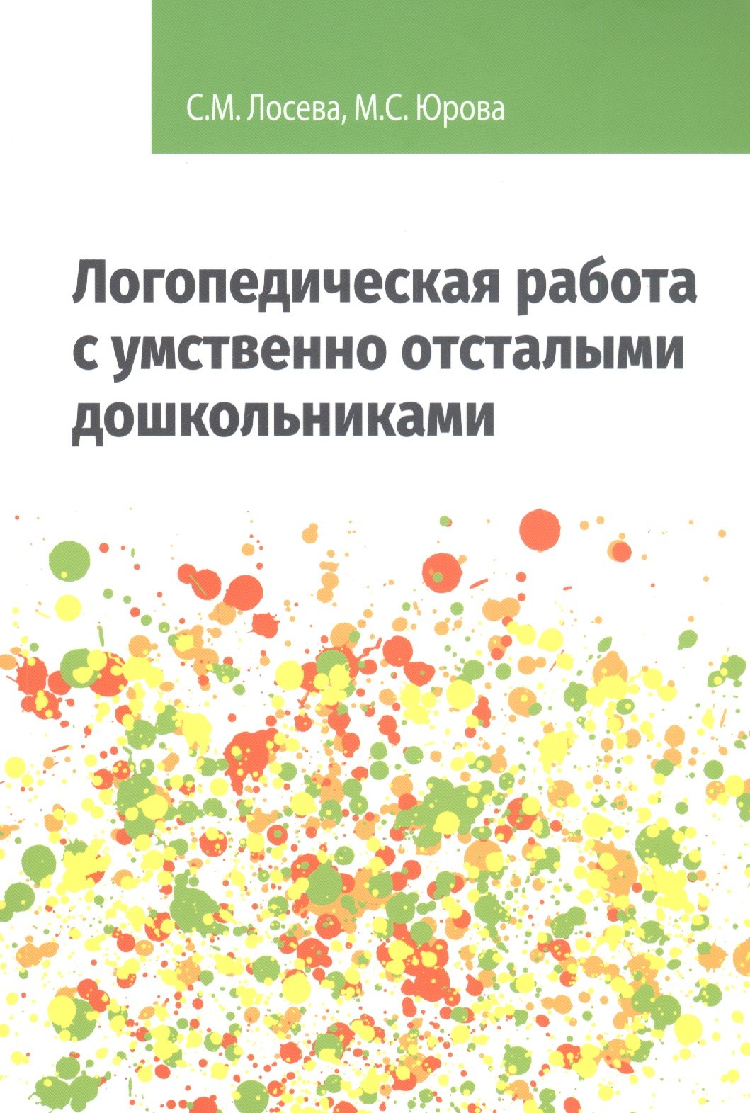 

Логопедическая работа с умственно отсталыми дошкольниками: Учебно-методическое пособие