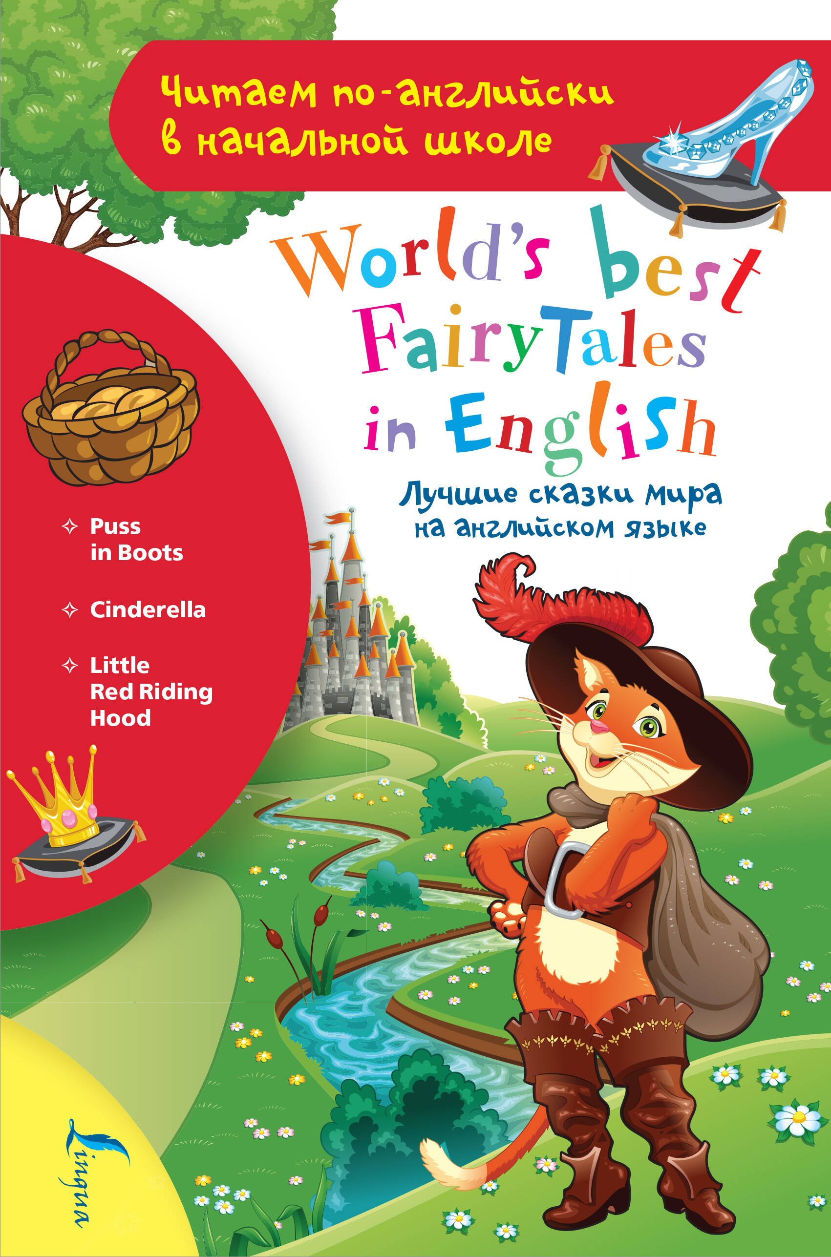 

Лучшие сказки мира на английском языке / World's best fairytales in English