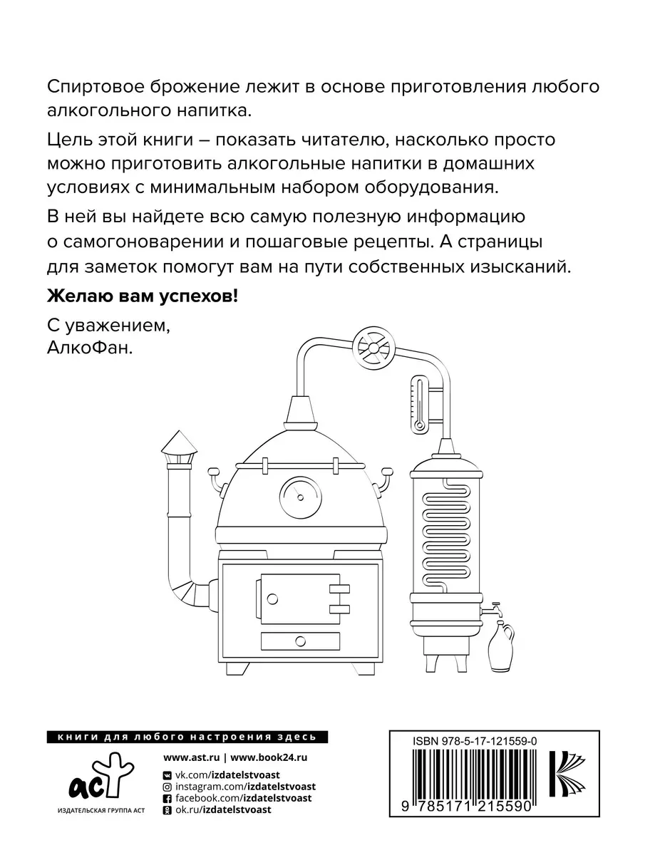 Алкофан. Все о самогоноварении ( Алкофан) - купить книгу с доставкой в  интернет-магазине «Читай-город». ISBN: 978-5-17-121559-0