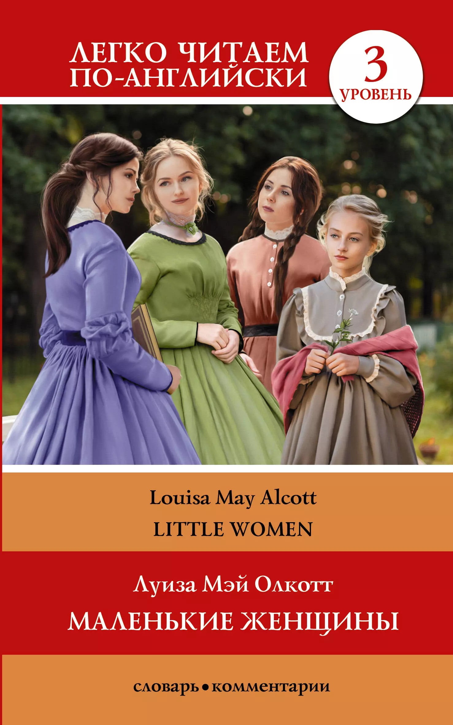 Олкотт Луиза Мэй Little Women. Маленькие женщины. Уровень 3