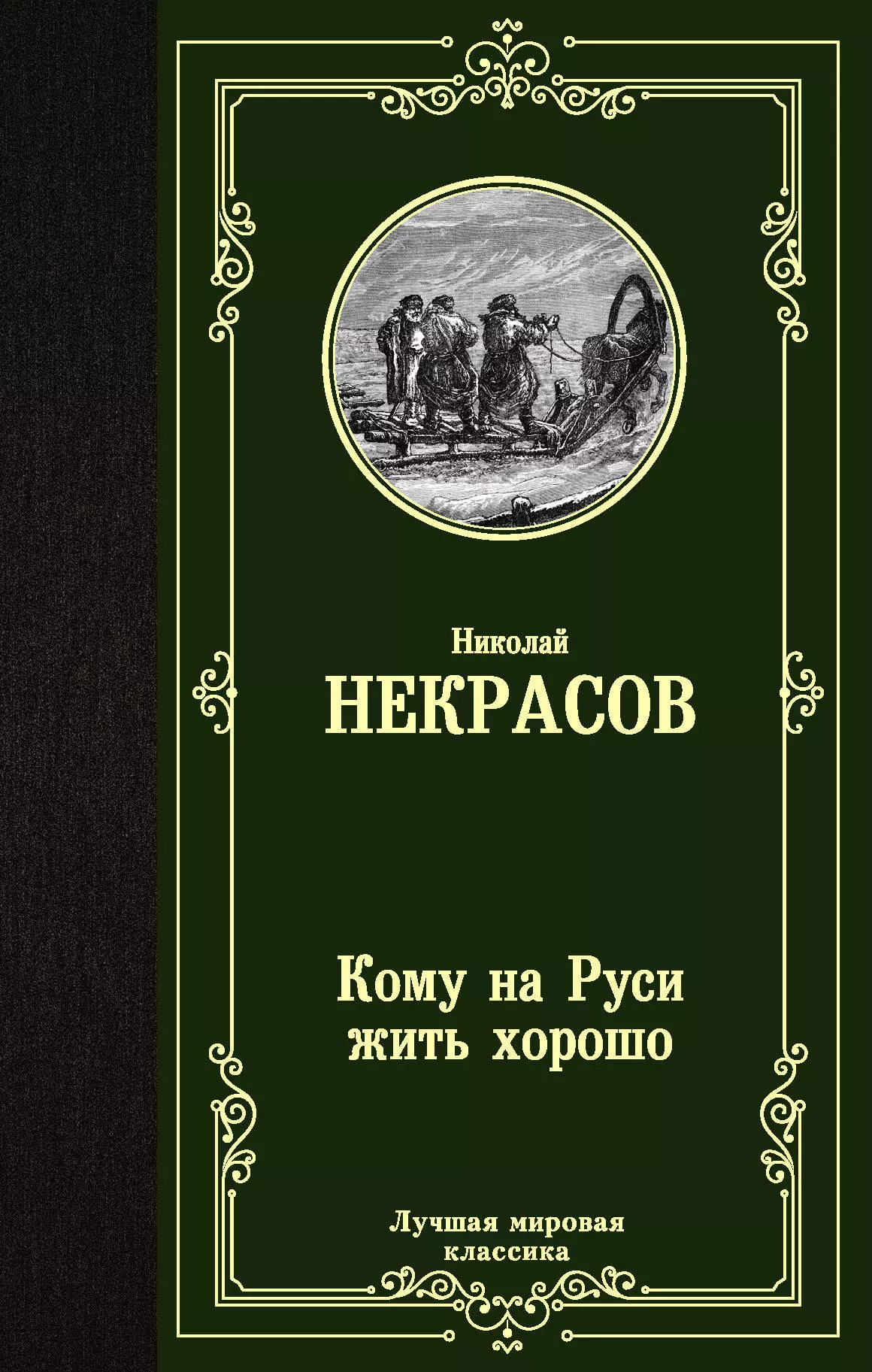 Некрасов Николай Алексеевич Кому на Руси жить хорошо