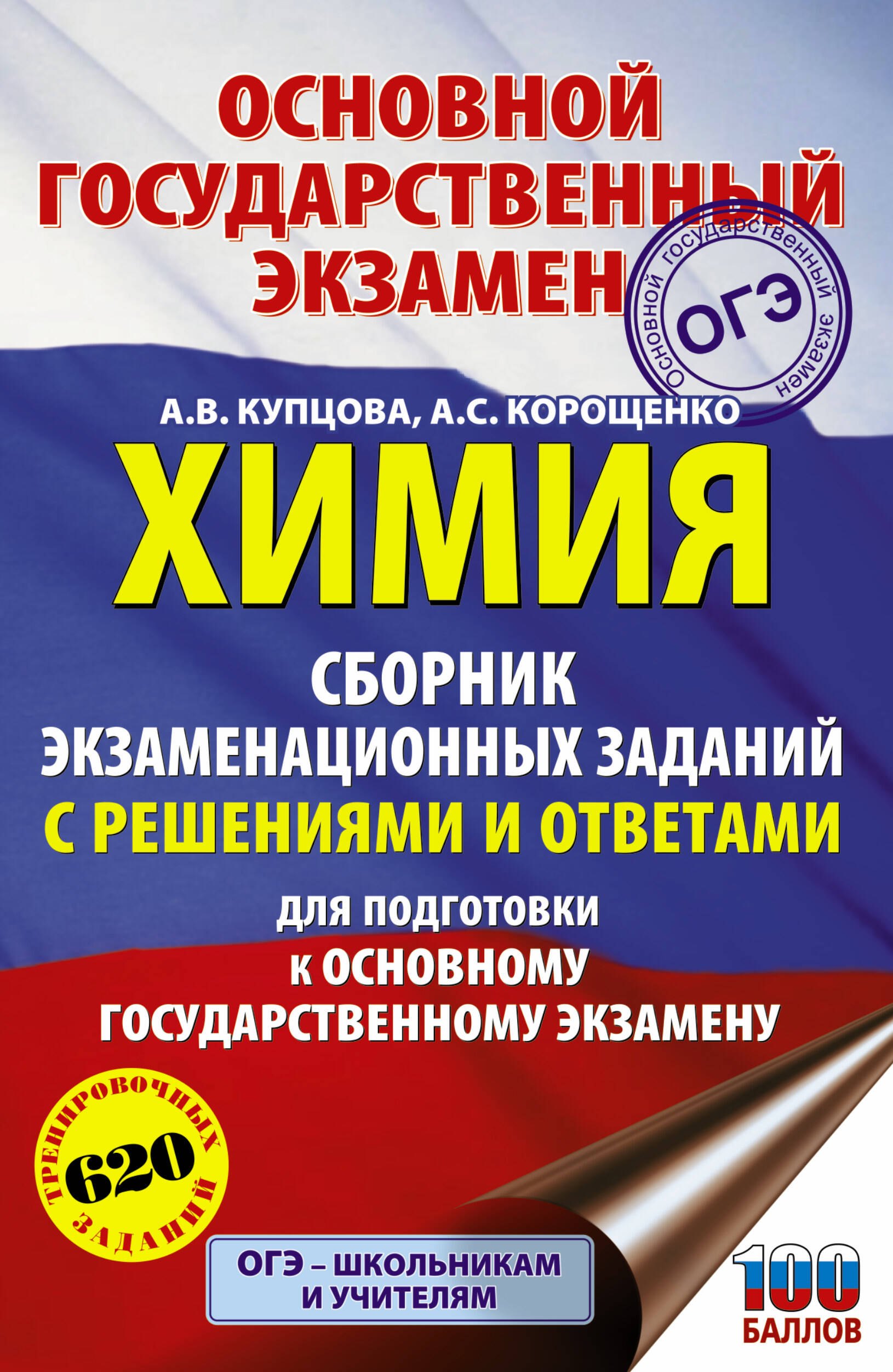 Химия. Сборник экзаменационных заданий с решениями и ответами для подготовки к основному государственному экзамену огэ 2023 математика сборник заданий теоретический курс подробный анализ всех типов заданий лаппо л д