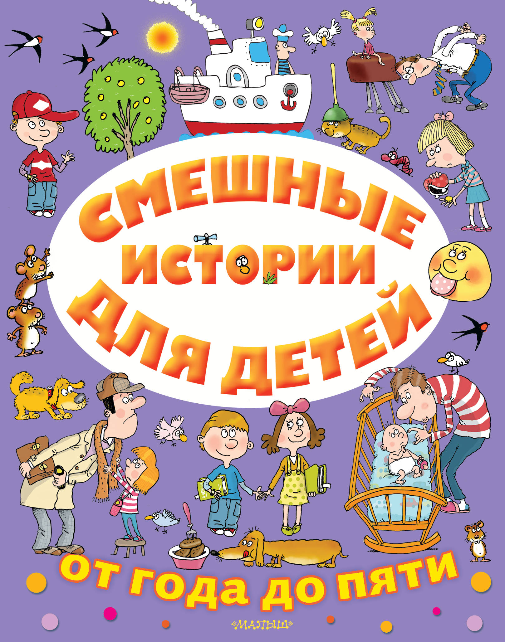 Драгунский Виктор Юзефович - Смешные истории для детей от года до пяти