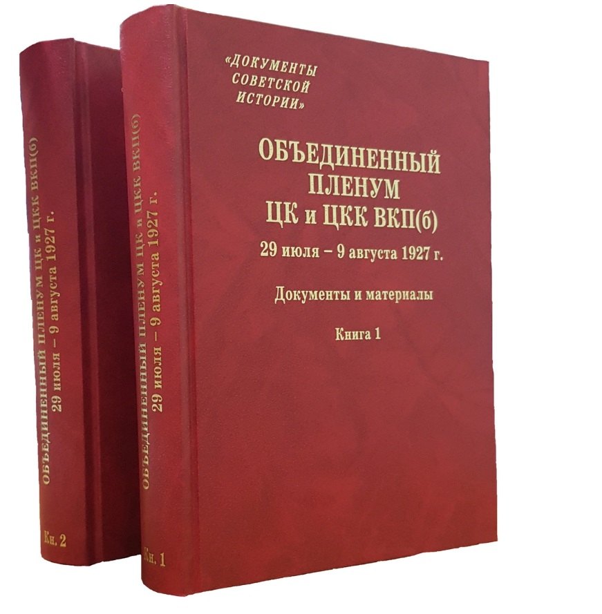 

Объединенный пленум ЦК и ЦКК ВКП(б). 29 июля - 9 августа 1927 г. Документы и материалы. В двух книгах. Книга 1. Книга 2 (комплект из 2 книг)