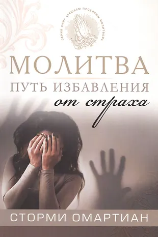 Молитва - путь избавления от страха (Сторми Омартиан) - купить книгу с ...