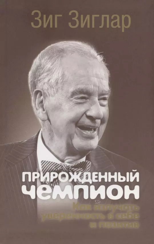 Зиглар Зиг Прирожденный чемпион: как излучать уверенность в себе и позитив