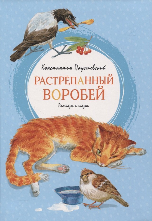 

Растрёпанный воробей