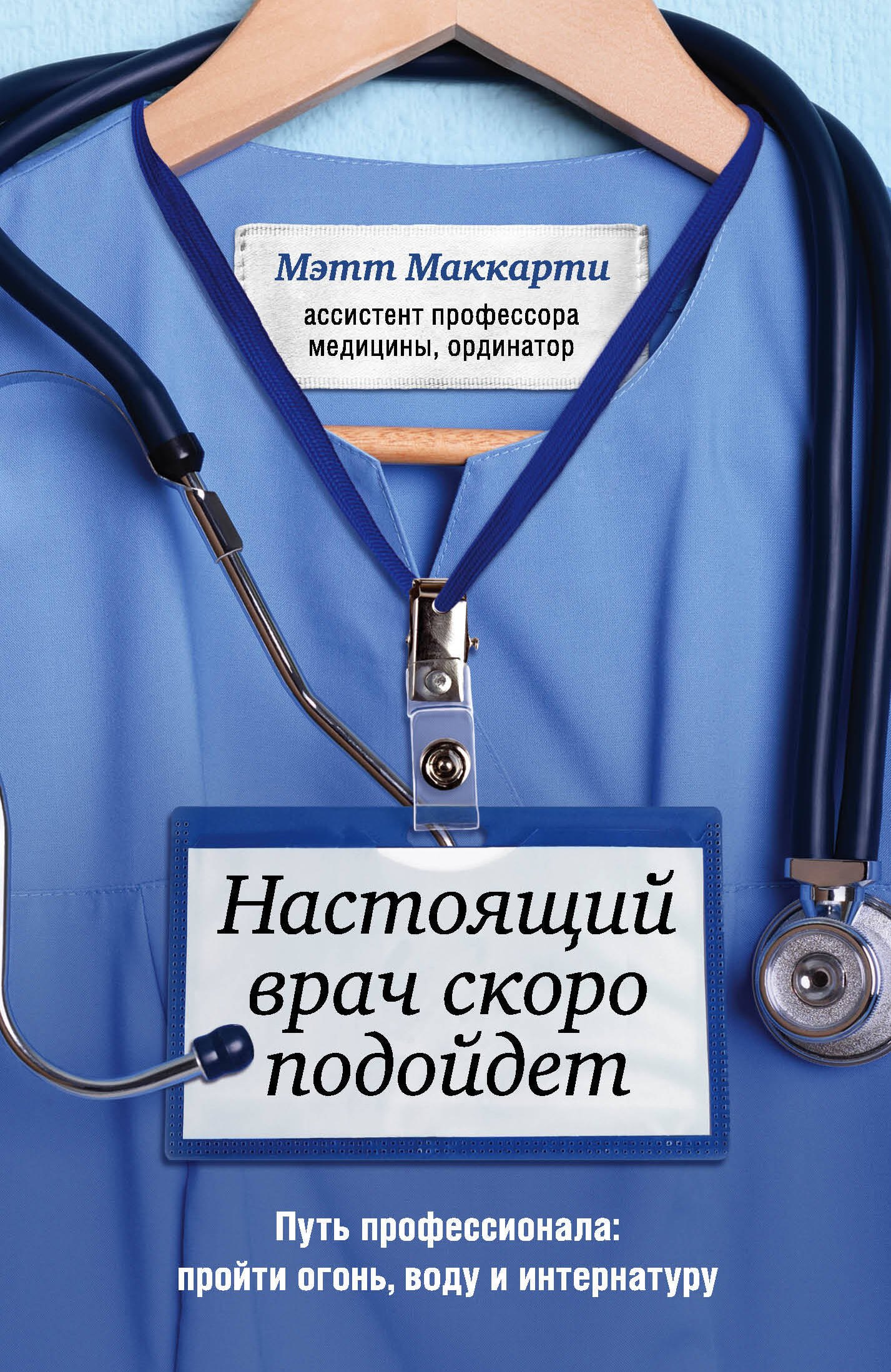 

Настоящий врач скоро подойдет. Путь профессионала: пройти огонь, воду и интернатуру