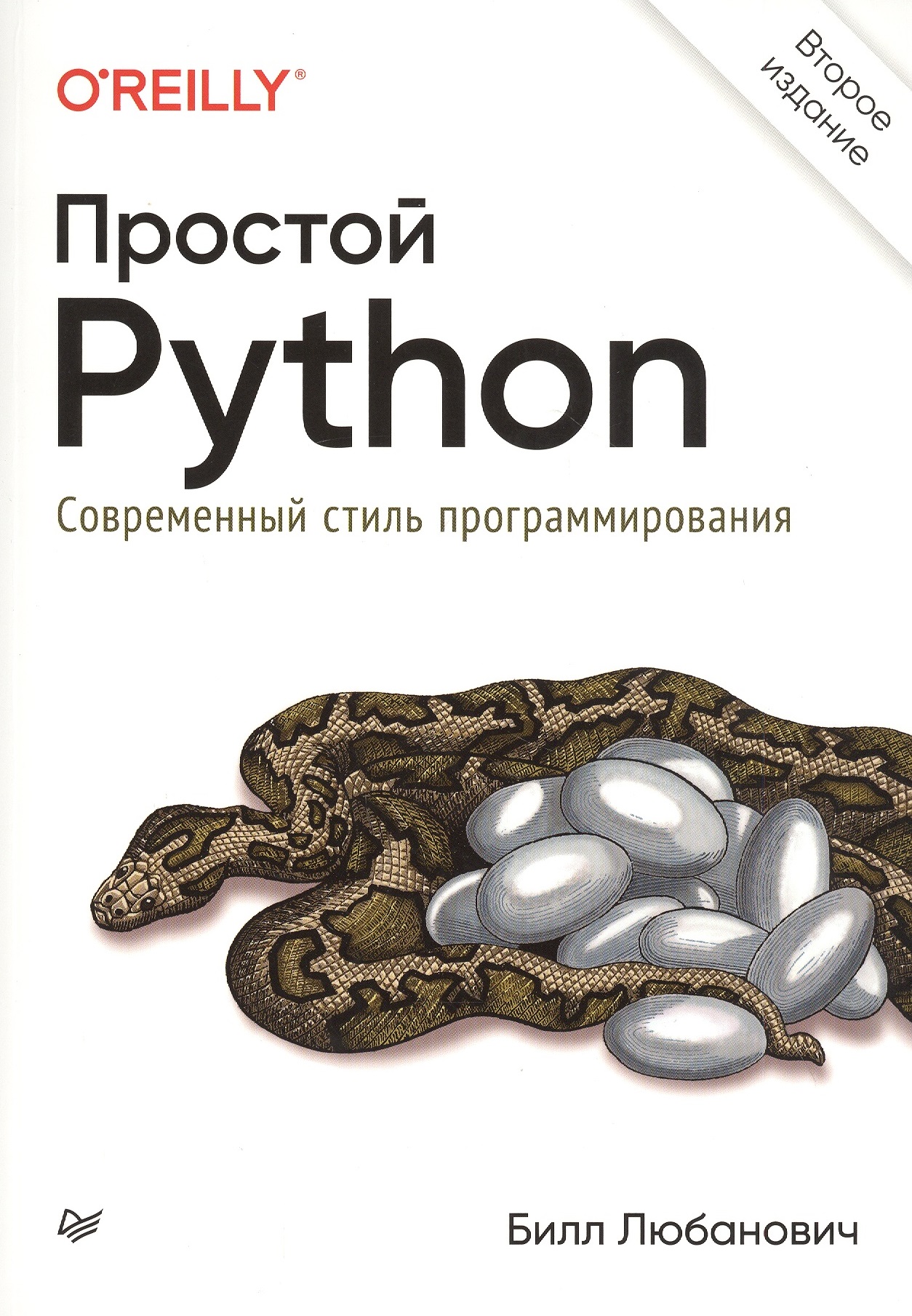 любанович билл простой python современный стиль программирования Любанович Билл Простой Python. Современный стиль программирования