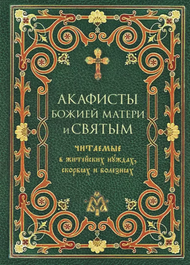 Когда читают акафист пресвятой богородице