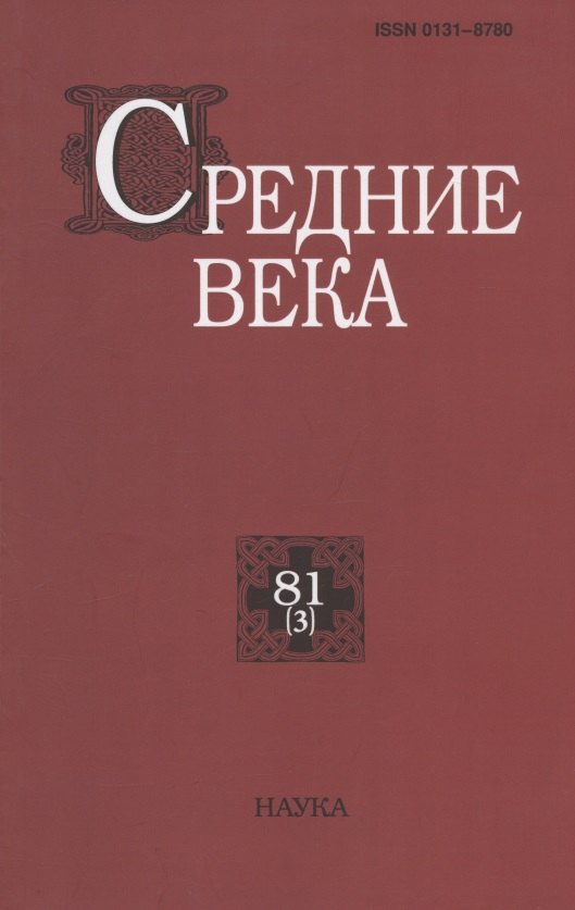 

Средние века. Исследования по истории Средневековья и раннего Нового времени. Выпуск 81 (3)