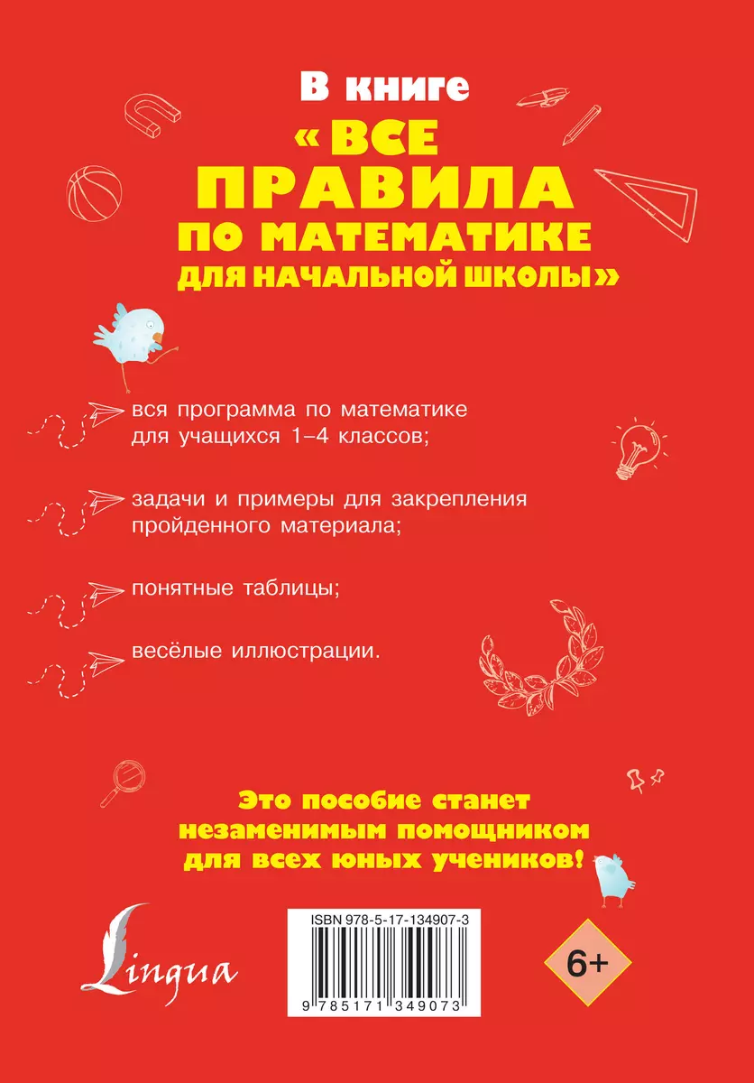 Все правила по математике для начальной школы (Ольга Разумовская) - купить  книгу с доставкой в интернет-магазине «Читай-город». ISBN: 978-5-17-134907-3