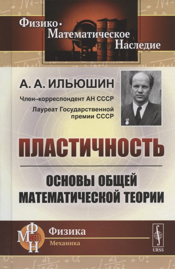 

Пластичность. Основы общей математической теории