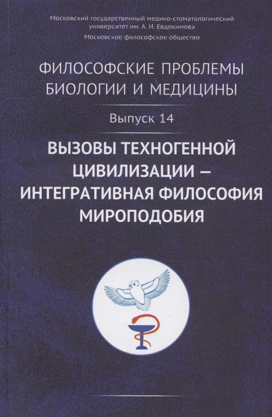 

Философские проблемы биологии и медицины. Выпуск №14. Вызовы техногенной цивилизации - интегративная философия мироподобия