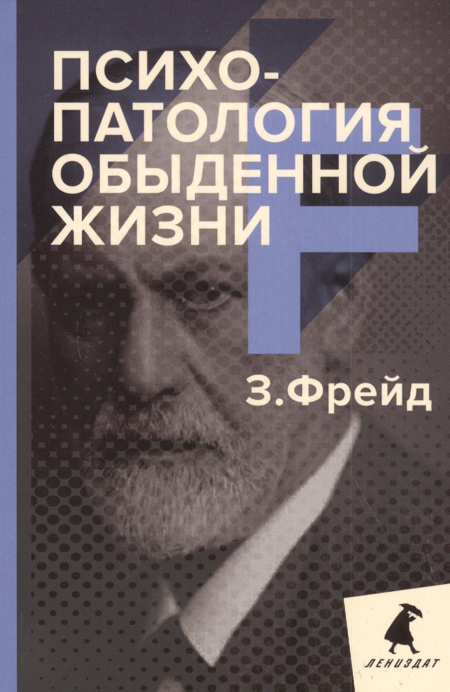

Психопатология обыденной жизни