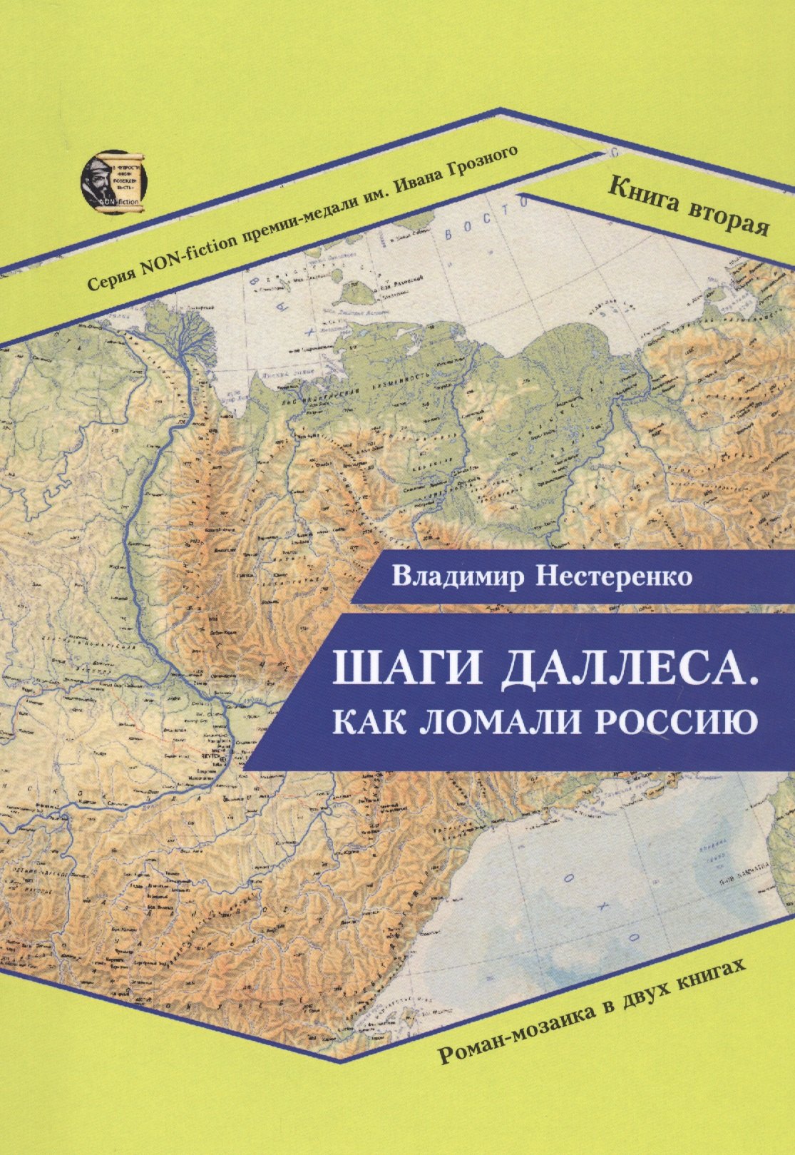 Нестеренко Владимир - Шаги Даллеса. Как ломали Россию. Книга 2