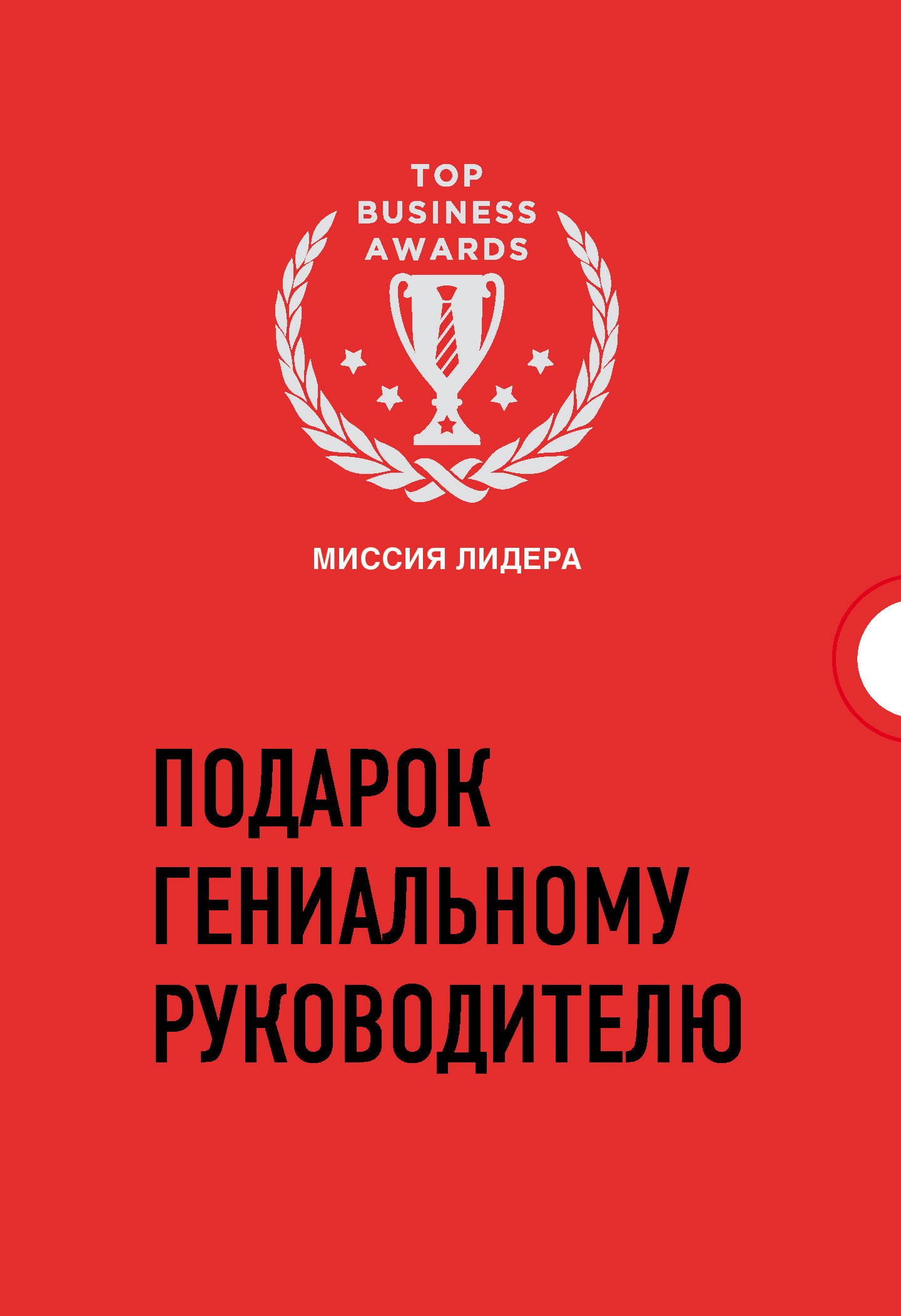 

Подарок гениальному руководителю. Миссия лидера (комплект из 3 книг)