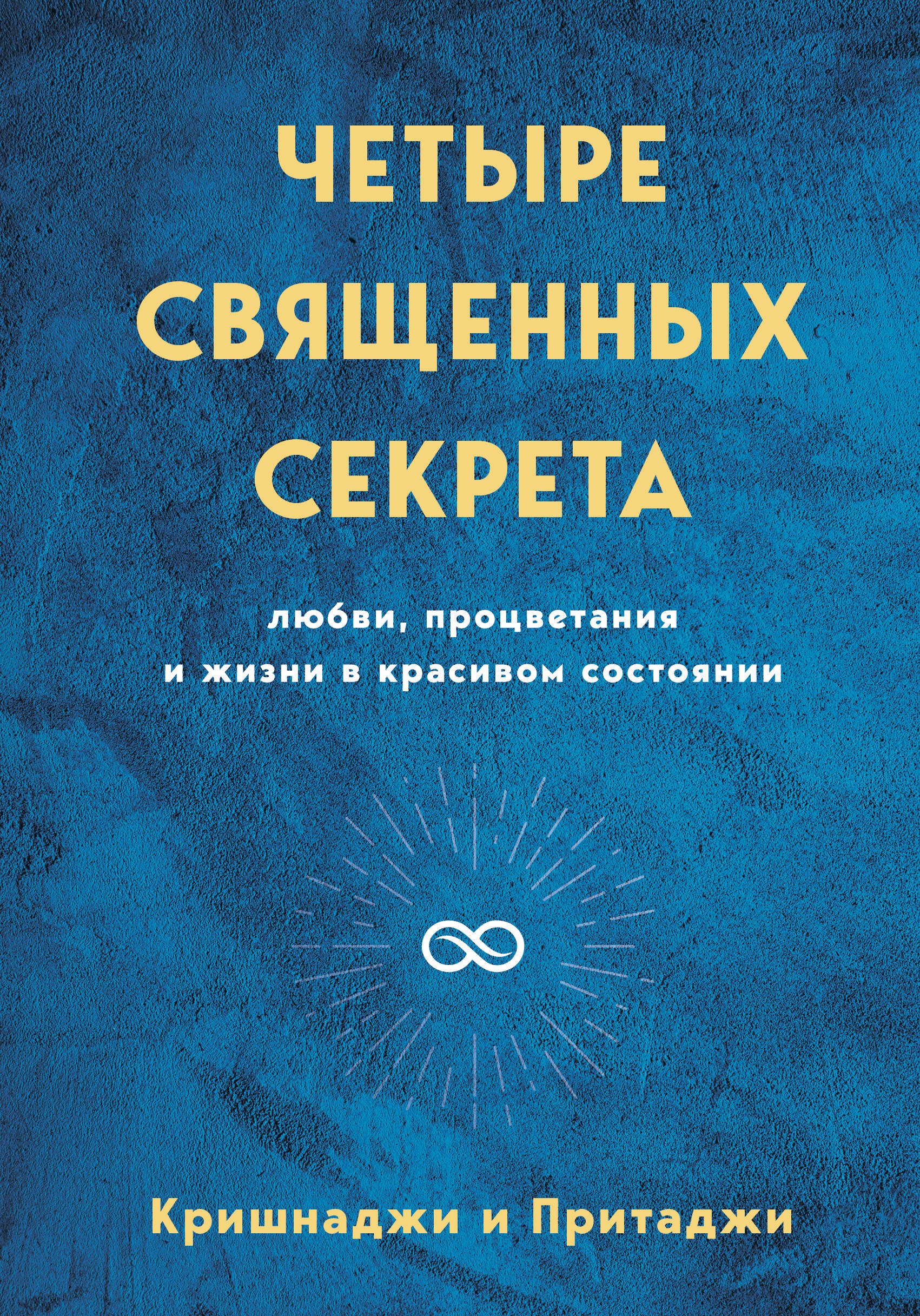 

Четыре священных секрета любви, процветания и жизни в красивом состоянии