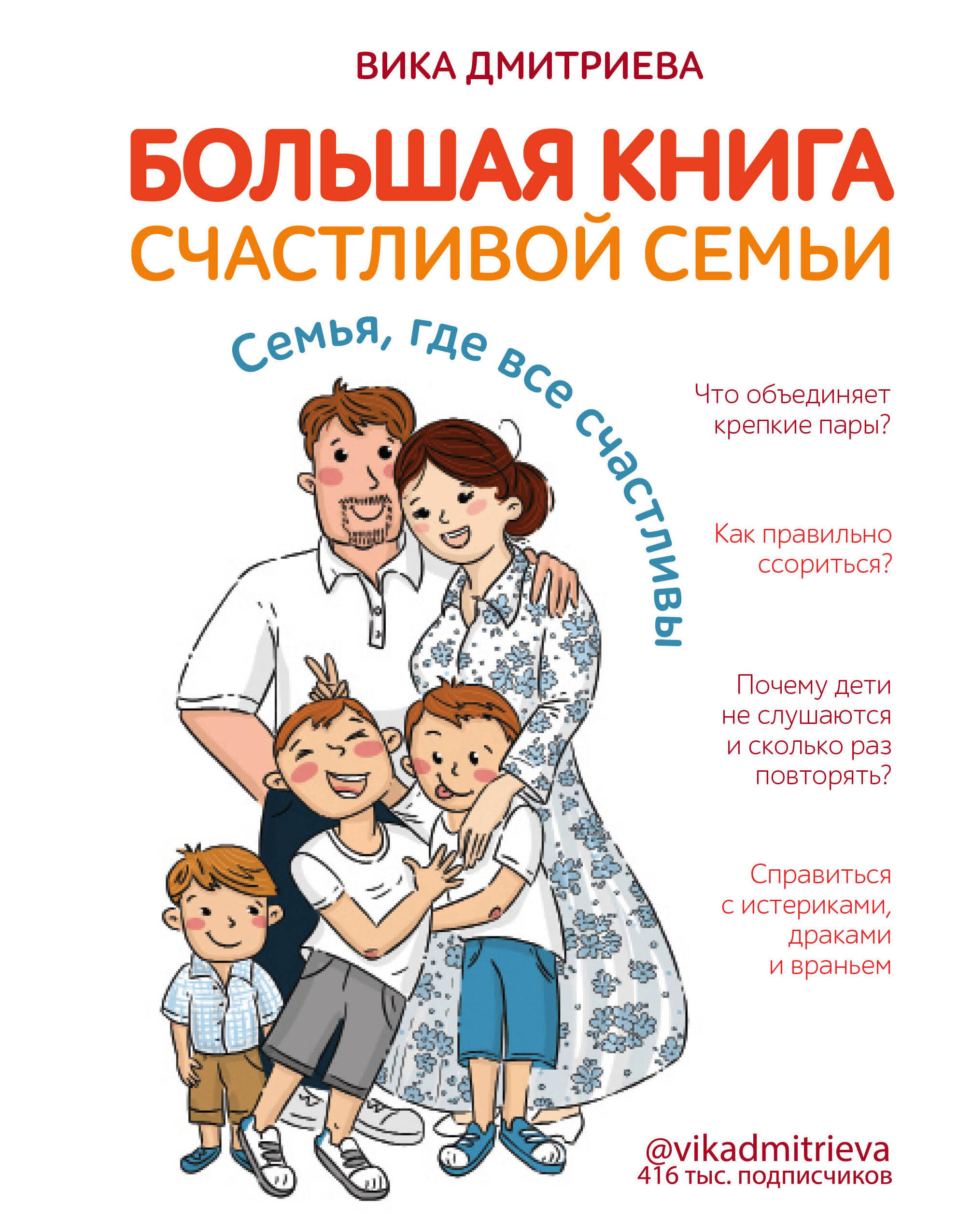 Дмитриева Вика Дмитриевна Большая книга счастливой семьи. Семья, где все счастливы