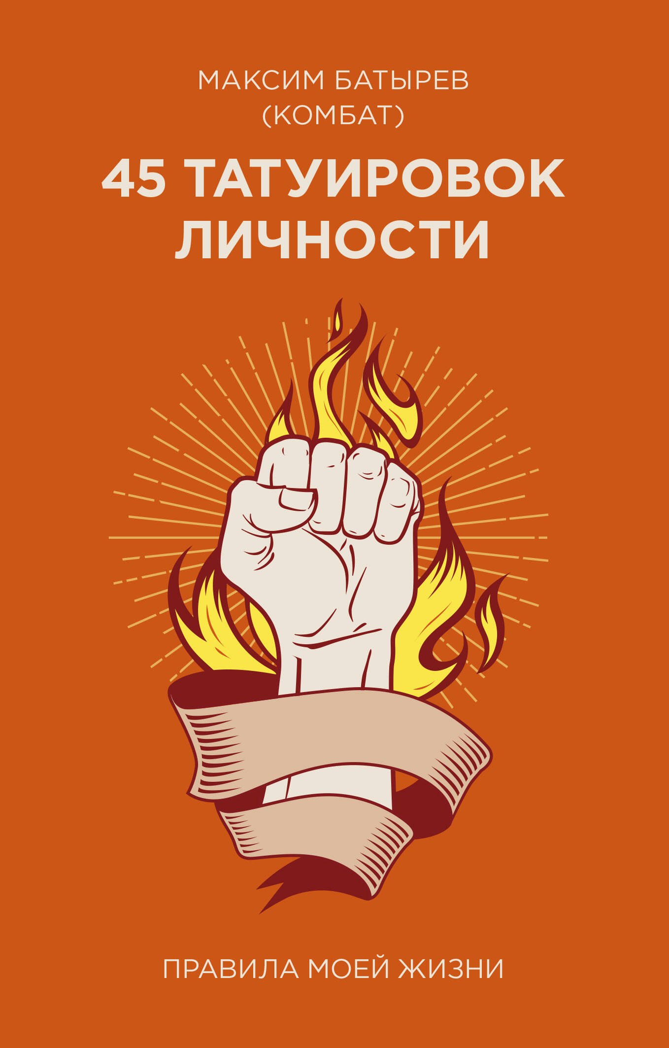 

45 татуировок личности. Правила моей жизни