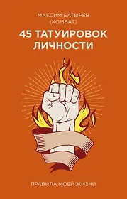 Батырев книги. Батырев 45 татуировок личности. Книга 45 татуировок личности. Батырев Татуировки личности