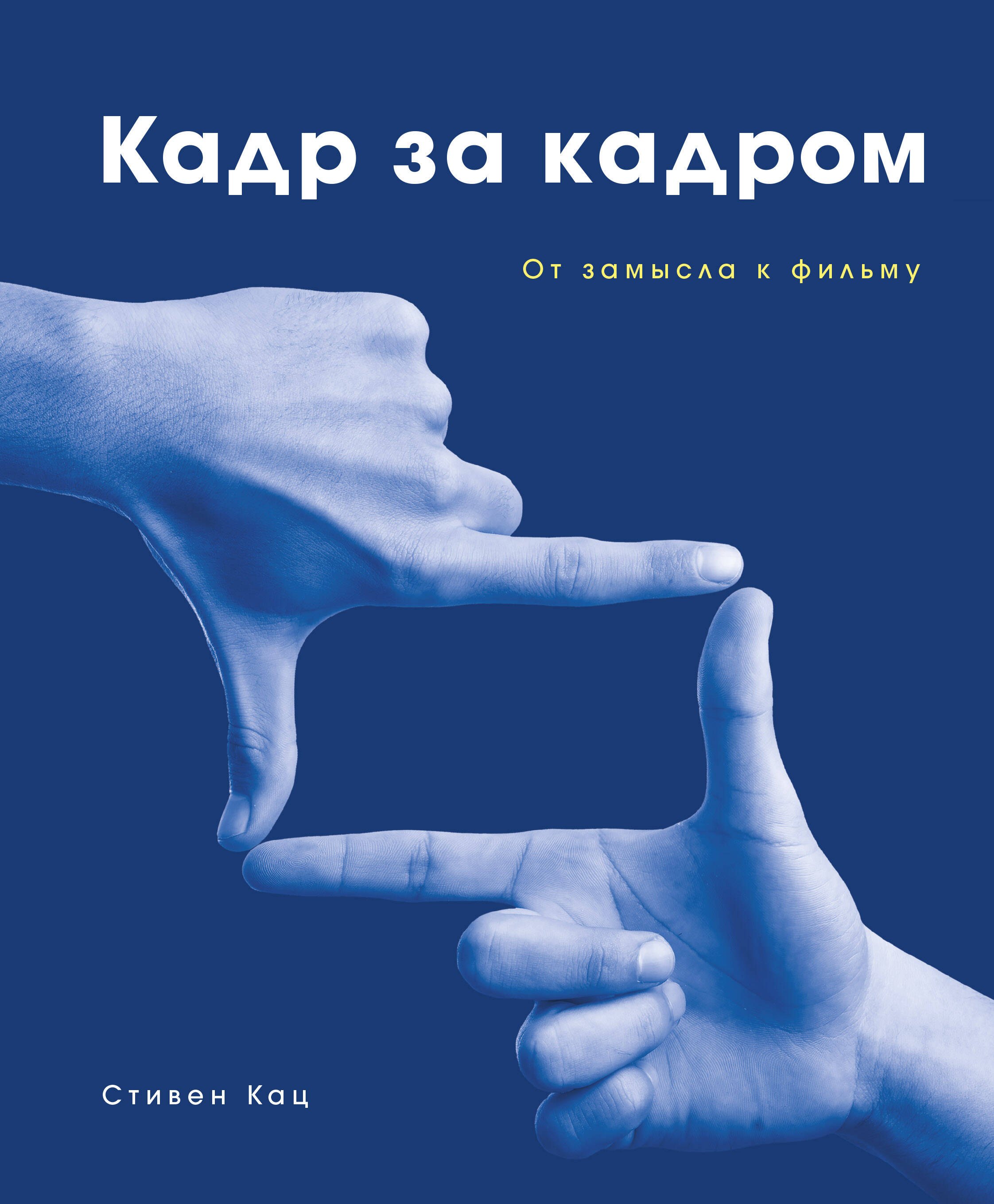 

Кадр за кадром. От замысла к фильму