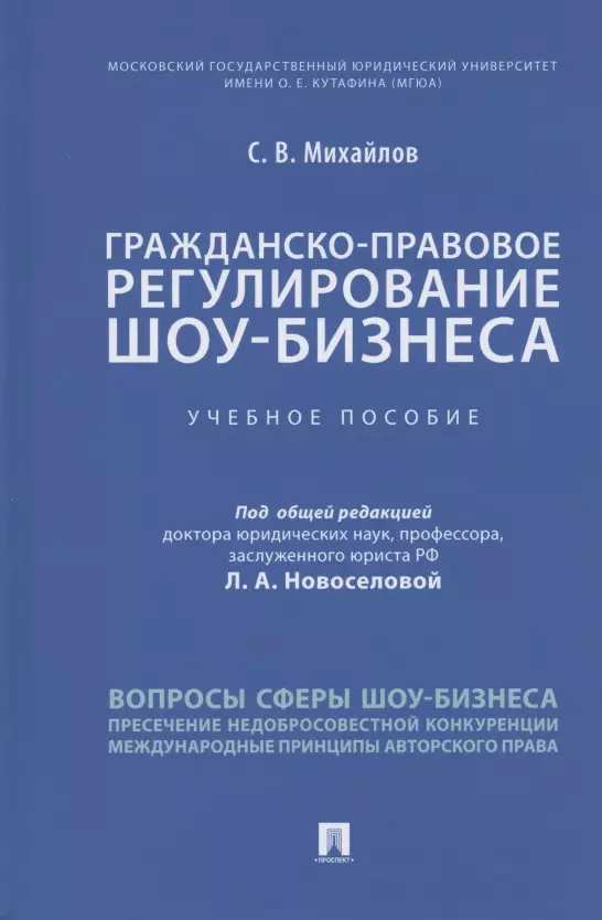 Михайлов Семен Викторович Гражданско-правовое регулирование шоу-бизнеса. Учебное пособие