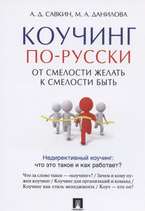 Савкин Александр Дмитриевич, Данилова Марина Александровна - Коучинг по-русски. От смелости желать к смелости быть