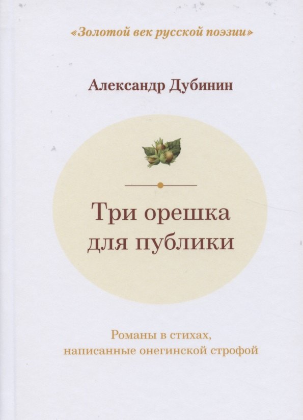 

Три орешка для публики: романы в стихах, написанные онегинской строфой. Двухуровневые альтерсонетные венки № 1, 2, 3
