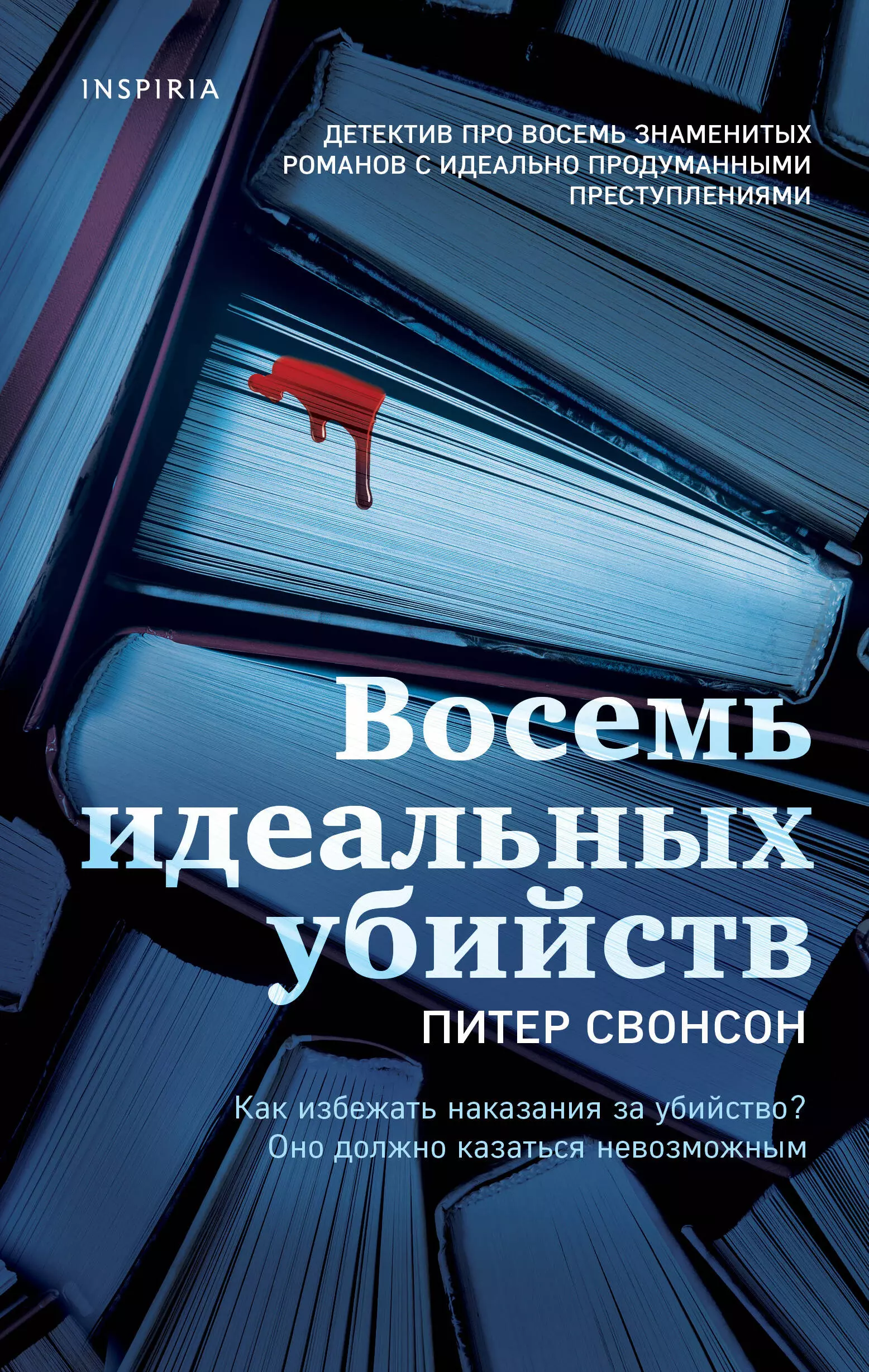 Свонсон Питер Восемь идеальных убийств свонсон питер убить лучше по доброму